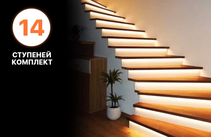 Комплект автоматической подсветки на 14 ступеней для лестницы