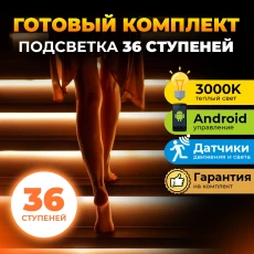 36 ступеней - Комплект автоматической подсветки
