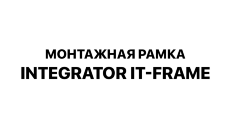 Рамка монтажная Integrator IT-Frame-7-model