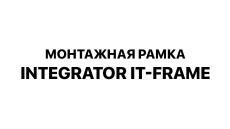 Рамка монтажная Integrator IT-Frame-7-model